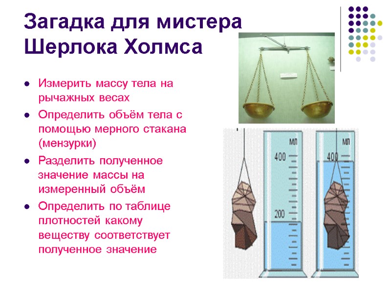 Загадка для мистера Шерлока Холмса Измерить массу тела на рычажных весах Определить объём тела